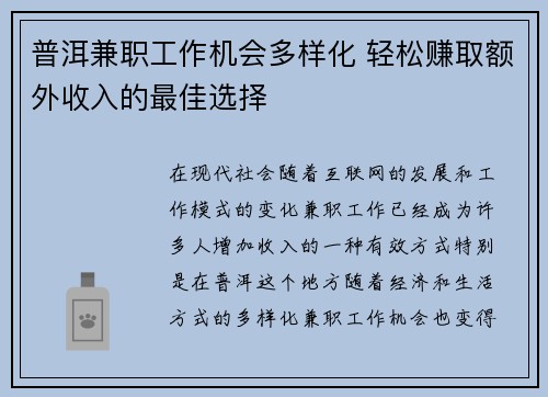 普洱兼职工作机会多样化 轻松赚取额外收入的最佳选择