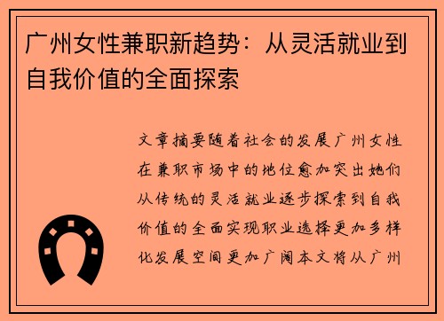 广州女性兼职新趋势：从灵活就业到自我价值的全面探索