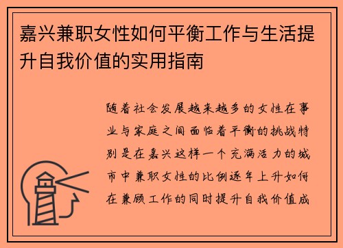 嘉兴兼职女性如何平衡工作与生活提升自我价值的实用指南