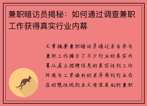兼职暗访员揭秘：如何通过调查兼职工作获得真实行业内幕