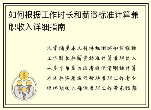 如何根据工作时长和薪资标准计算兼职收入详细指南