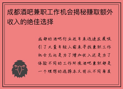 成都酒吧兼职工作机会揭秘赚取额外收入的绝佳选择