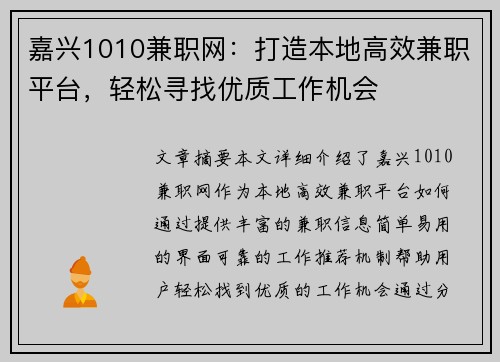 嘉兴1010兼职网：打造本地高效兼职平台，轻松寻找优质工作机会