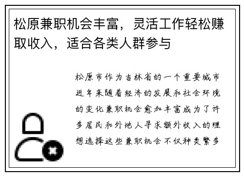 松原兼职机会丰富，灵活工作轻松赚取收入，适合各类人群参与