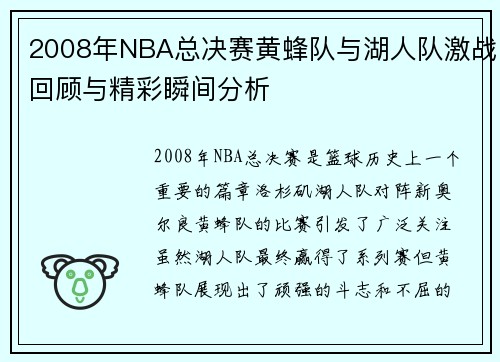 2008年NBA总决赛黄蜂队与湖人队激战回顾与精彩瞬间分析
