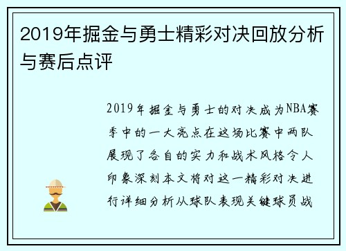 2019年掘金与勇士精彩对决回放分析与赛后点评