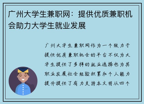广州大学生兼职网：提供优质兼职机会助力大学生就业发展