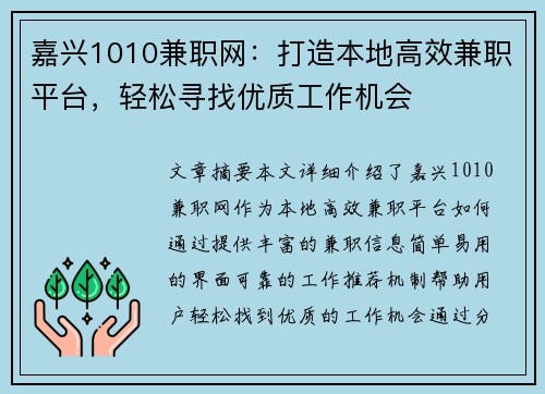嘉兴1010兼职网：打造本地高效兼职平台，轻松寻找优质工作机会