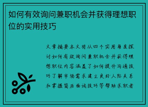 如何有效询问兼职机会并获得理想职位的实用技巧