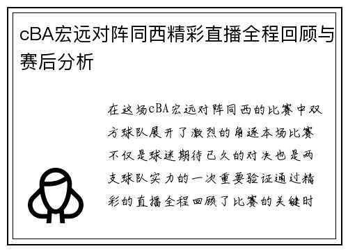 cBA宏远对阵同西精彩直播全程回顾与赛后分析