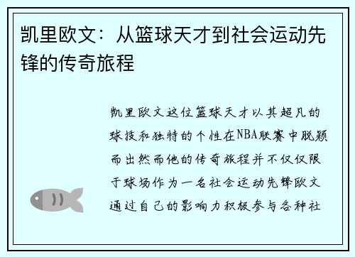 凯里欧文：从篮球天才到社会运动先锋的传奇旅程