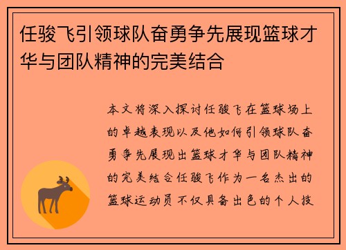 任骏飞引领球队奋勇争先展现篮球才华与团队精神的完美结合