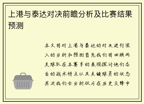 上港与泰达对决前瞻分析及比赛结果预测