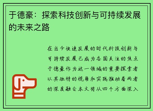 于德豪：探索科技创新与可持续发展的未来之路