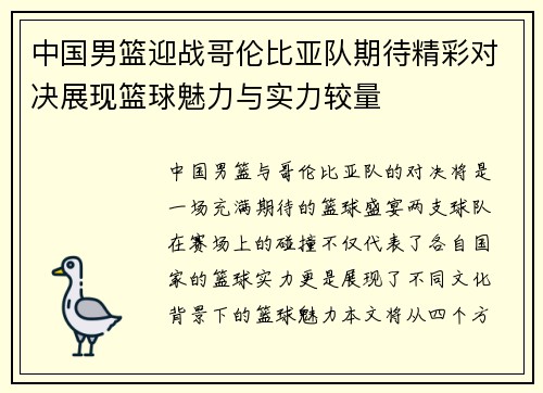 中国男篮迎战哥伦比亚队期待精彩对决展现篮球魅力与实力较量