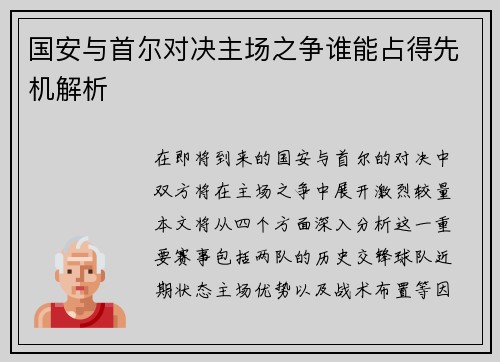 国安与首尔对决主场之争谁能占得先机解析