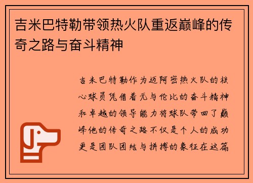 吉米巴特勒带领热火队重返巅峰的传奇之路与奋斗精神