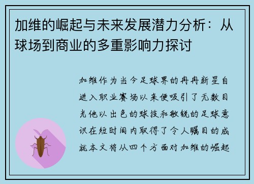 加维的崛起与未来发展潜力分析：从球场到商业的多重影响力探讨