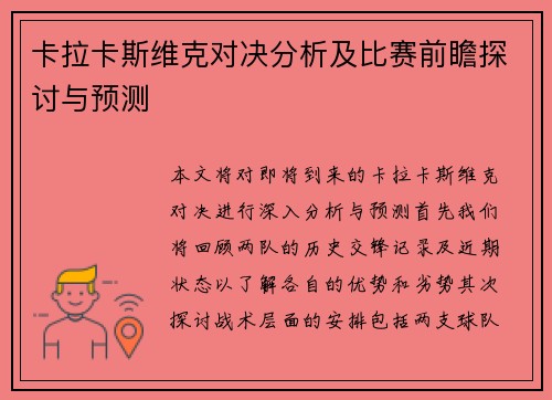 卡拉卡斯维克对决分析及比赛前瞻探讨与预测