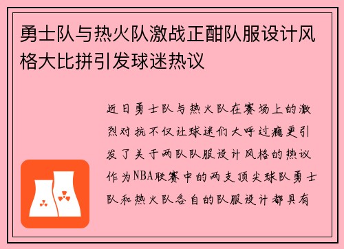 勇士队与热火队激战正酣队服设计风格大比拼引发球迷热议
