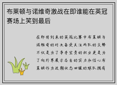 布莱顿与诺维奇激战在即谁能在英冠赛场上笑到最后