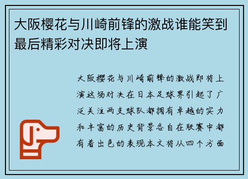 大阪樱花与川崎前锋的激战谁能笑到最后精彩对决即将上演