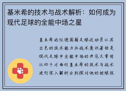 基米希的技术与战术解析：如何成为现代足球的全能中场之星