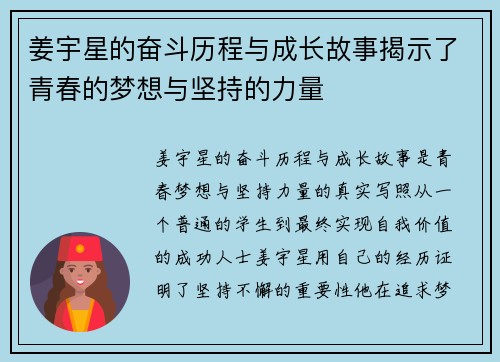 姜宇星的奋斗历程与成长故事揭示了青春的梦想与坚持的力量