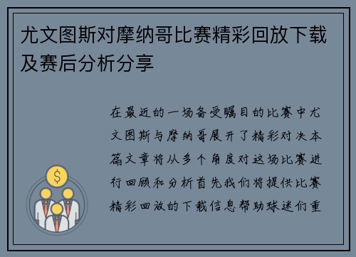 尤文图斯对摩纳哥比赛精彩回放下载及赛后分析分享