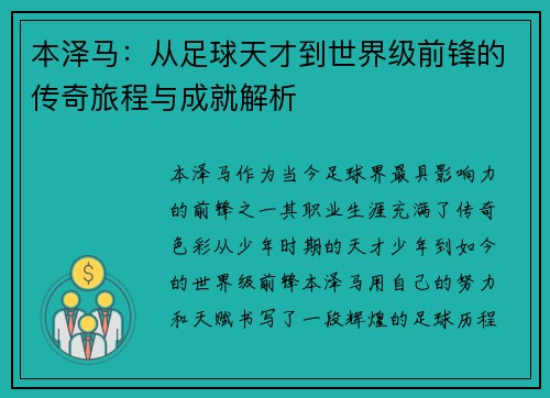 本泽马：从足球天才到世界级前锋的传奇旅程与成就解析