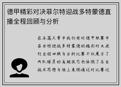 德甲精彩对决菲尔特迎战多特蒙德直播全程回顾与分析