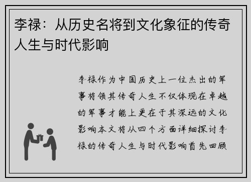 李禄：从历史名将到文化象征的传奇人生与时代影响
