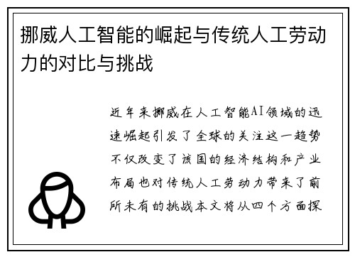 挪威人工智能的崛起与传统人工劳动力的对比与挑战