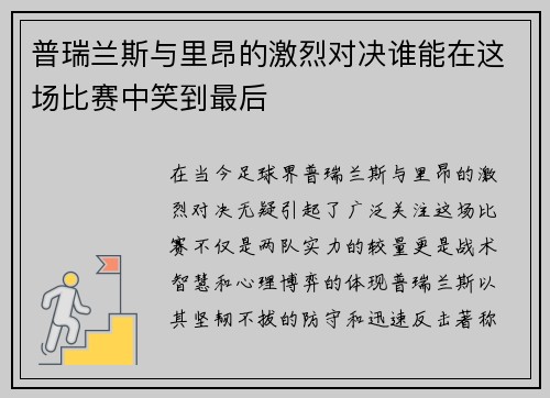 普瑞兰斯与里昂的激烈对决谁能在这场比赛中笑到最后