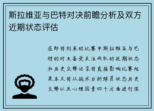 斯拉维亚与巴特对决前瞻分析及双方近期状态评估