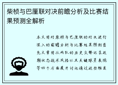 柴桢与巴厘联对决前瞻分析及比赛结果预测全解析