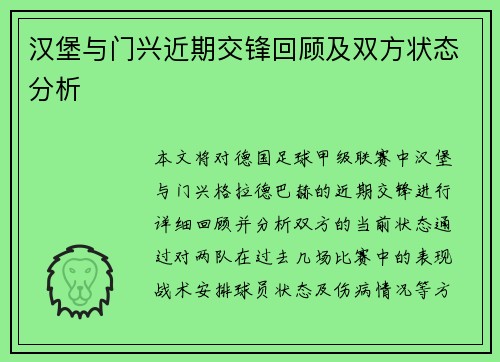汉堡与门兴近期交锋回顾及双方状态分析