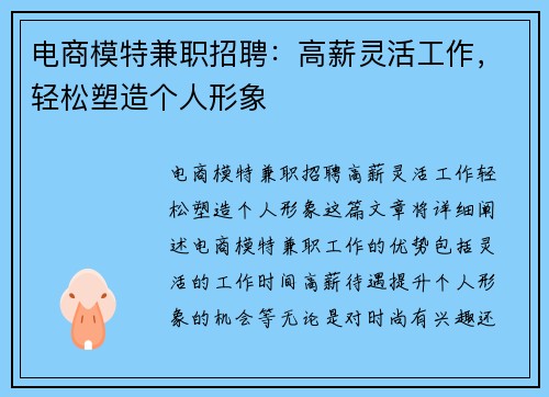电商模特兼职招聘：高薪灵活工作，轻松塑造个人形象