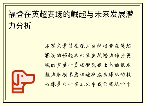 福登在英超赛场的崛起与未来发展潜力分析