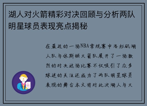 湖人对火箭精彩对决回顾与分析两队明星球员表现亮点揭秘