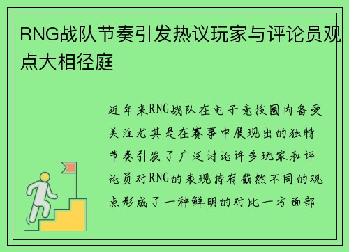 RNG战队节奏引发热议玩家与评论员观点大相径庭