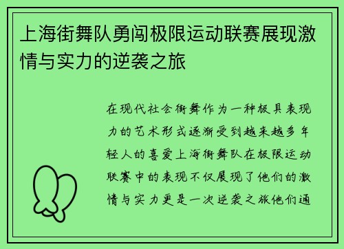 上海街舞队勇闯极限运动联赛展现激情与实力的逆袭之旅