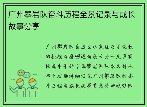 广州攀岩队奋斗历程全景记录与成长故事分享