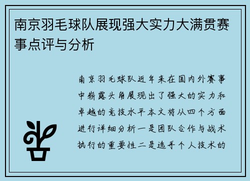 南京羽毛球队展现强大实力大满贯赛事点评与分析