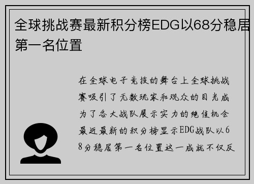 全球挑战赛最新积分榜EDG以68分稳居第一名位置