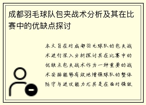 成都羽毛球队包夹战术分析及其在比赛中的优缺点探讨