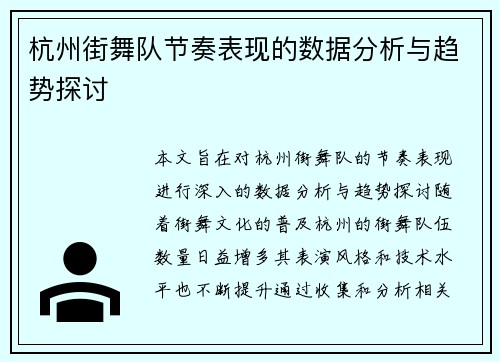 杭州街舞队节奏表现的数据分析与趋势探讨