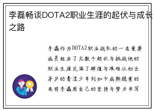 李磊畅谈DOTA2职业生涯的起伏与成长之路