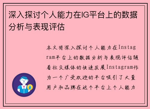 深入探讨个人能力在IG平台上的数据分析与表现评估