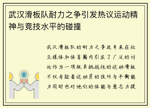 武汉滑板队耐力之争引发热议运动精神与竞技水平的碰撞